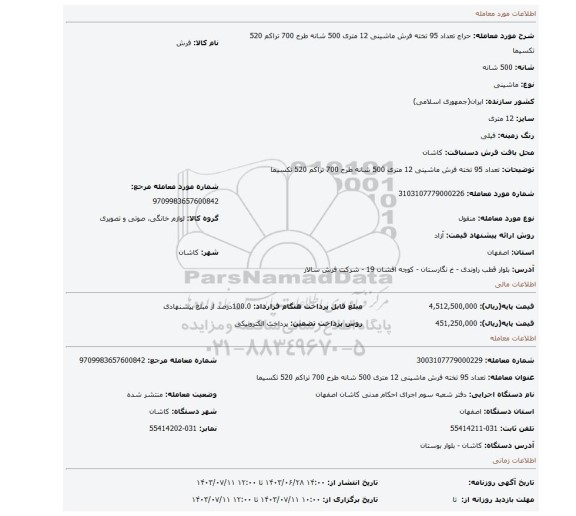 مزایده، تعداد 95 تخته فرش ماشینی 12 متری 500 شانه طرح 700 تراکم 520 تکسیما