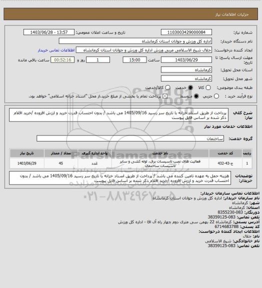استعلام پرداخت از طریق اسناد خزانه با تاریخ سر رسید 1405/09/16 می باشد / بدون احتساب قدرت خرید و ارزش افزوده /خرید اقلام ذکر شده بر اساس فایل پیوست