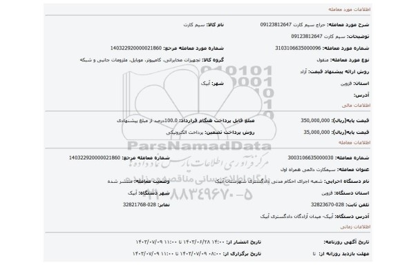 مزایده، سیم کارت 09123812647