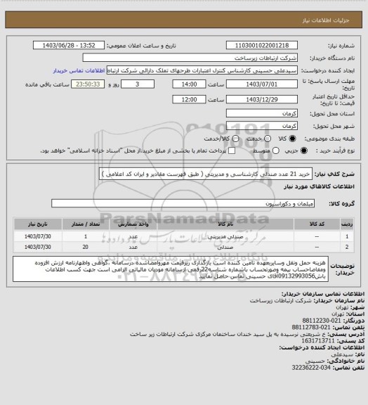 استعلام خرید 21 عدد صندلی کارشناسی و مدیریتی ( طبق فهرست مقادیر و ایران کد اعلامی )