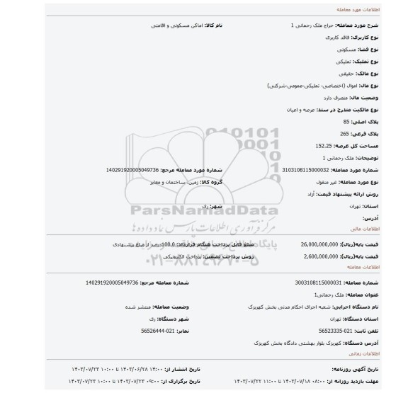 مزایده، ملک رحمانی 1