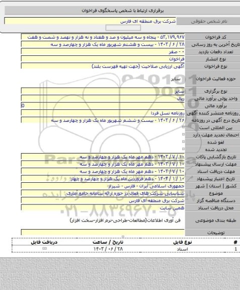 مناقصه, شناسایی شرکت های فعال در حوزه ارائه سامانه جامع آماری