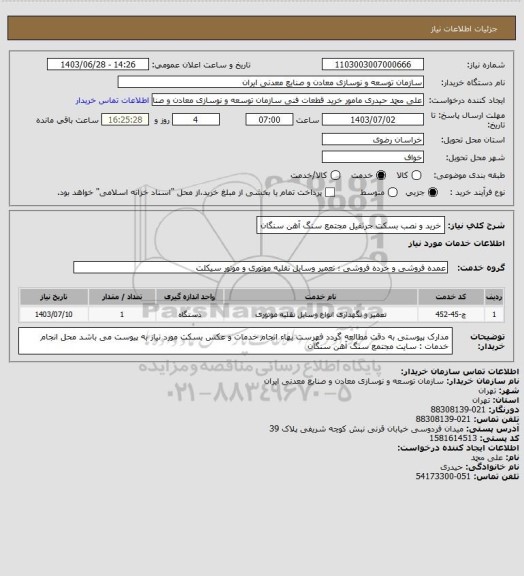 استعلام خرید و نصب بسکت جرثقیل
مجتمع سنگ آهن سنگان