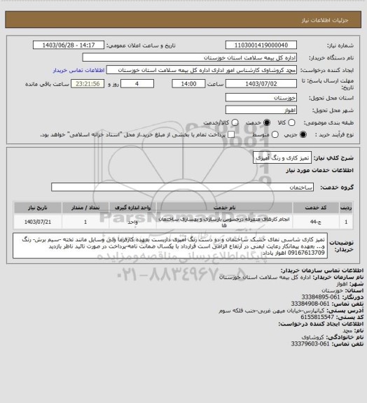 استعلام تمیز کاری و رنگ آمیزی