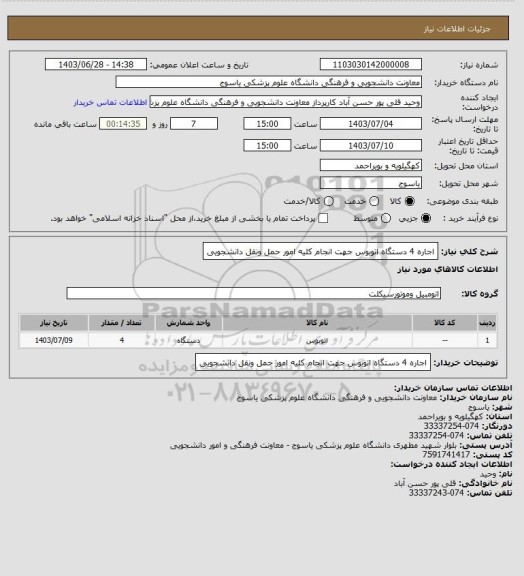 استعلام اجاره 4 دستگاه اتوبوس جهت انجام کلیه امور حمل ونقل دانشجویی