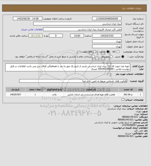 استعلام تهیه غذا جهت کارکنان بنیاد ایران شناسی
بازدید از تاریخ یک مهر به بعد با هماهنگی امکان پذیر می باشد
اطلاعات در فایل پیوست
تماس : 09194235269 حیدری