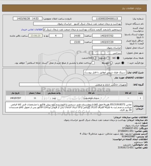 استعلام سینک ظرف شویی مطابق با فایل پیوست