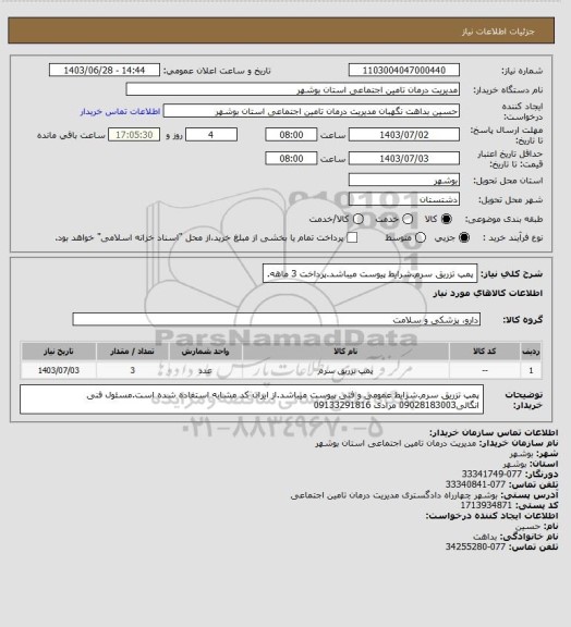 استعلام پمپ تزریق سرم.شرایط پیوست میباشد.پرداخت 3 ماهه.