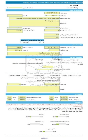 مناقصه، مناقصه عمومی همزمان با ارزیابی (یکپارچه) دو مرحله ای خرید مبدل حرارتی هوای خنک