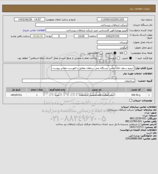 استعلام ترمیم سقف اتاق ترانس ایستگاه چمن سلطان  مطابق با فهرست مقادیر پیوست