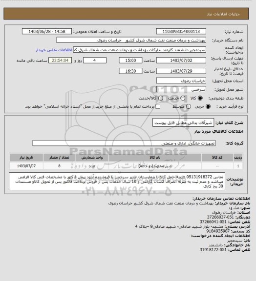 استعلام شیرآلات پدالی مطابق فایل پیوست