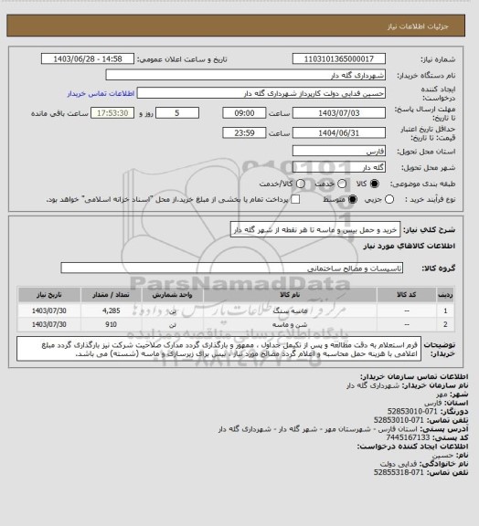 استعلام خرید و حمل بیس و ماسه تا هر نقطه از شهر گله دار