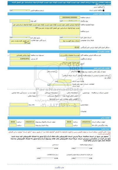 مناقصه، فراخوان ارزیابی کیفی جهت لیست کوتاه جهت لیست کوتاه جهت لیست کوتاه فراخوان شناسایی حق العمل کاران واردات تخم مرغ SPF