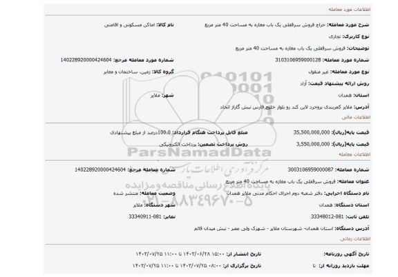 مزایده، فروش سرقفلی یک باب مغازه به مساحت 40 متر مربع