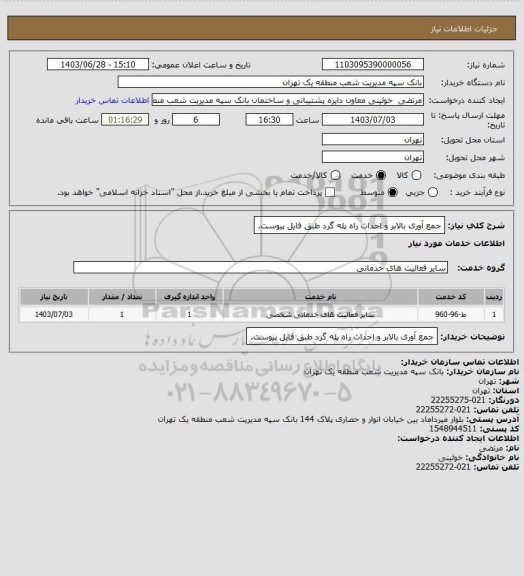 استعلام جمع آوری بالابر و احداث راه پله گرد طبق فایل پیوست.