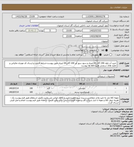 استعلام خرید آب ژاول 150 گالن20 لیتری و سود سوز آور 100 گالن20 لیتری طبق پیوست-شرایط  کارمزد و ارسال کد مودیان مالیاتی و معیار های سنجش طبق نامه ها پیوست