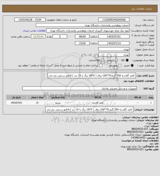 استعلام کاغذ گلاسه 250 گرم 70*100 براق ( 1875 برگ یا 15 بند )
فاکتور رسمی نیاز دارد