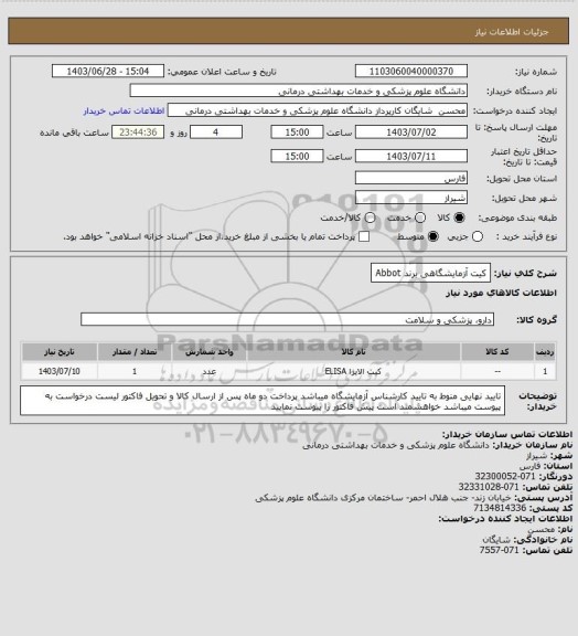 استعلام کیت آزمایشگاهی برند Abbot
