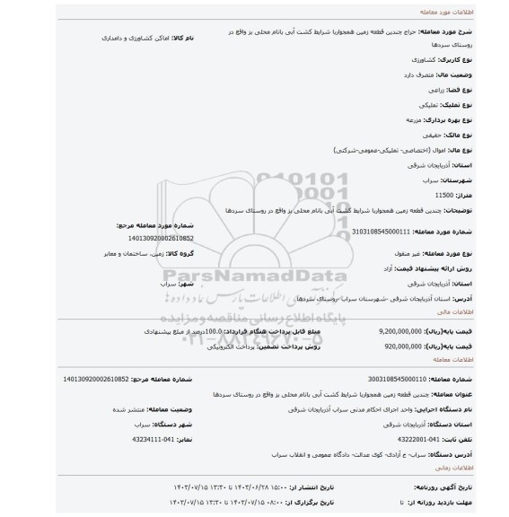 مزایده، چندین قطعه زمین همجواربا شرایط کشت آبی بانام محلی بز واقع در روستای سردها