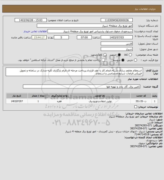 استعلام استعلام مقاوم سازی شبکه.انجام کار با عقد قرارداد.پرداخت مرحله ای.الزام بارگزاری کلیه مدارک در سامانه و تحویل فیزیکی.الزامات شرایط اختصاصی و استعلام