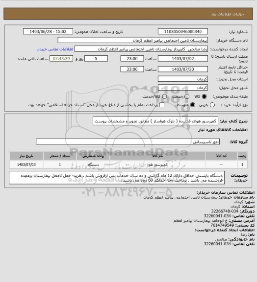استعلام کمپرسور هوای فشرده ( بلوک هواساز ) مطابق تصویر و مشخصات پیوست