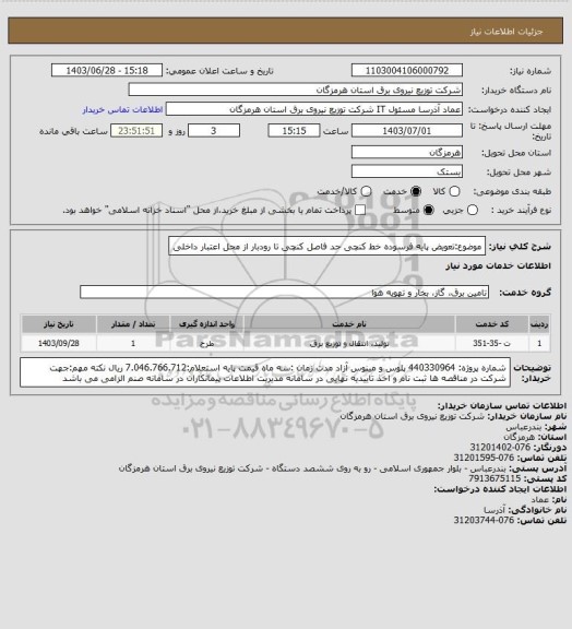 استعلام موضوع:تعویض پایه فرسوده خط کنچی حد فاصل کنچی تا رودبار از محل اعتبار داخلی