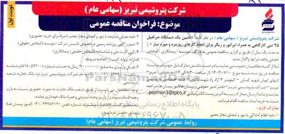 مناقصه تامین یکدستگاه جرثقیل 25 تنی کارگاهی 