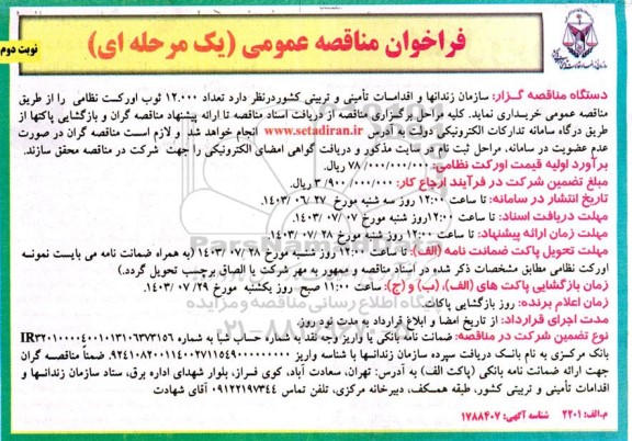 مناقصه تعداد 12.000 ثوب اورکت نظامی  - نوبت دوم 
