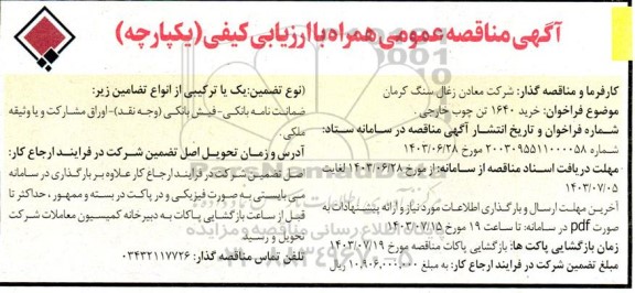 مناقصه عمومی خرید 1640 تن چوب خارجی