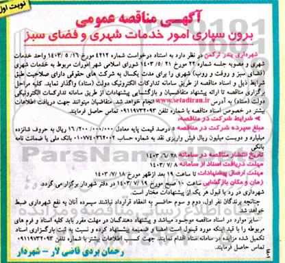 مناقصه برون سپاری امور خدمات شهری و فضای سبز