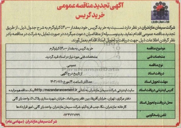 مناقصه خرید گریس تجدید