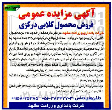 مزایده فروش محصول گلابی درگزی نوبت دوم