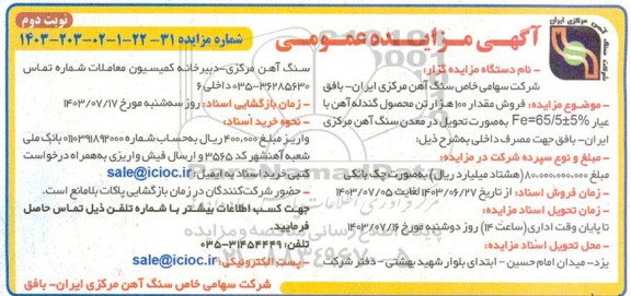 مزایده فروش مقدار 100 هزار تن محصول گندله آهن - نوبت دوم