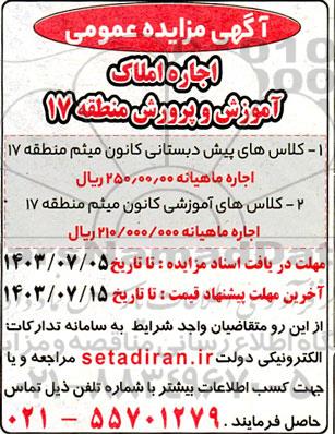 مزایده اجاره املاک، کلاس های پیش دبستانی...
