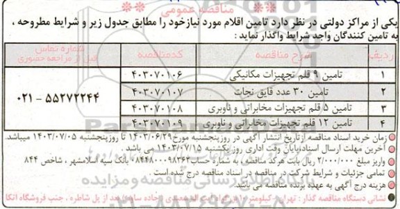 مناقصه عمومی تامین اقلام، تامین 9 قلم تجهیزات مکانیکی...