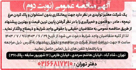مناقصه عمومی پیمانکاری بدون استخوان و پاک کردن مرغ نیمچه، مادر، بوقلمون و خمیرگیری - نوبت دوم 