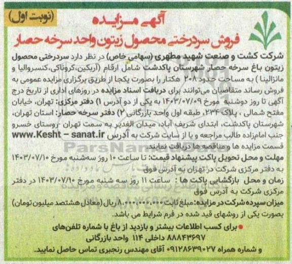 مزایده فروش سردرختی محصول زیتون 