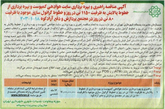 مناقصه راهبری و بهره برداری سایت هوادهی کمپوست و ...