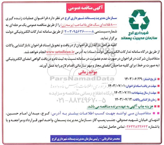 مناقصه فراخوان عملیات زنده گیری 8000 قلاده ای سگ های بلاصاحب (پرسه زن) 