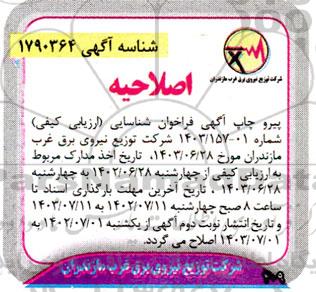 اصلاحیه فراخوان شناسایی ارزیابی کیفی انتخاب مشاور جهت نظارت کارگاهی بر پروژه های سرمایه ای