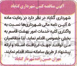 مناقصه واگذاری کلیه خدمات امور بهشت قاسم 