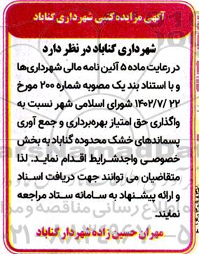 مزایده واگذاری حق امتیاز بهره برداری و جمع آوری پسماندهای خشک 