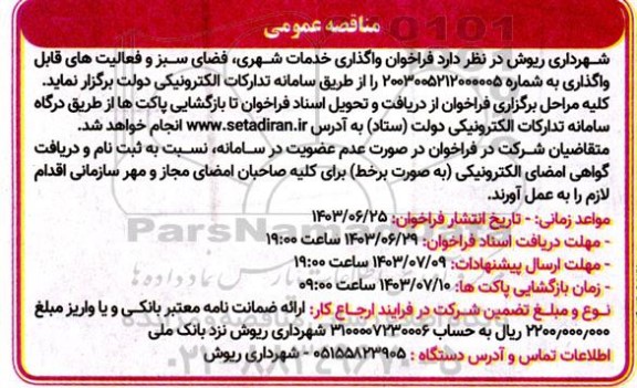  فراخوان واگذاری خدمات شهری فضای سبز و فعالیت های قابل واگذاری
