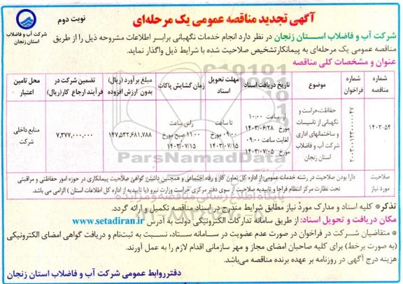 تجدید مناقصه حفاظت حراست و نگهبانی از تاسیسات و ساختمانهای اداری  نوبت دوم 