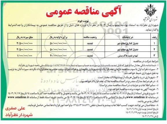 مناقصه جدول گذاری سطح شهر...- نوبت دوم 