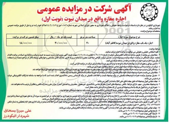 مزایده  اجاره یک باب مغازه واقع در میدان نبوت (کاظم آباد) 