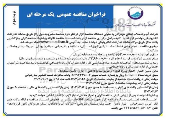 مناقصه  انجام خدمات جامع خدمات مشترکین شرق استان - نوبت دوم 