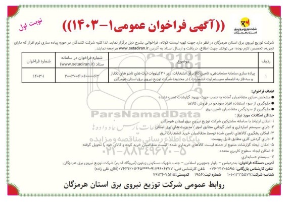 فراخوان عمومی  پیاده سازی سامانه ساماندهی تامین کالا برای انشعابات زیر 30 کیلووات پک های تابلو های تكفاز 