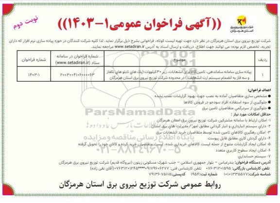 فراخوان عمومی  پیاده سازی سامانه ساماندهی تامین کالا برای انشعابات زیر 30 کیلووات پک های تابلو های تكفاز - نوبت دوم 