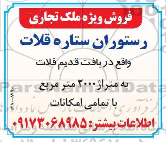 فروش ویژه ملک تجاری 